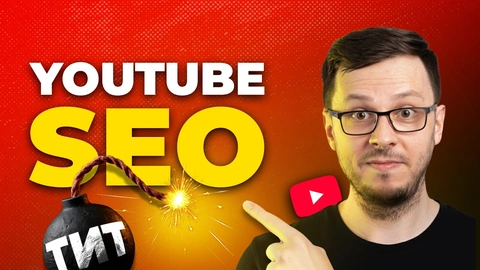 Umjesto YouTube SEO radi OVO i kanal će rasti!